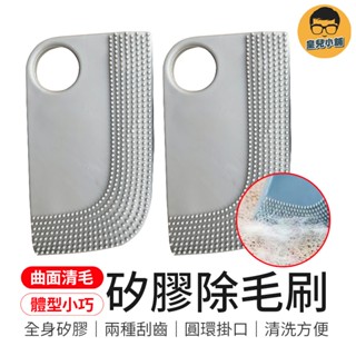 兩種刮齒 矽膠除毛刷 寵物刮毛器 貓毛軟膠刷 軟膠刷 矽膠刷 除毛刷 除毛神器 矽膠清理器 矽膠刮毛器 多功能矽膠刷