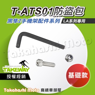 【原廠配件】 黑隼手機架 T-ATS01 防盜零件 LA系列 手機架 基礎防盜包 TAKEWAY 黑準