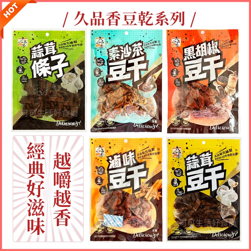 久品香豆乾🔥現貨快出 久品香豆干 久品香蒜茸條子 蒜茸豆干 蒜條子 滷味豆干 黑胡椒豆干 素沙茶豆干 蒜香豆乾 台灣豆干