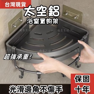 【臺灣出貨】免打孔衛生間浴室三角置物架 壁掛式 廁所洗手間洗漱臺墻上收納架 浴室置物架 置物架廚房 毛巾架 牆上置物架