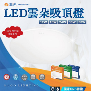 【舞光 LED雲朵吸頂燈】【含稅附發票】 12W 16W 24W 30W 50W 5mm超薄美型 浴室燈 陽臺燈 臥室燈