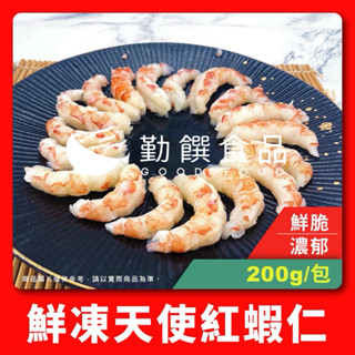 【勤饌食品】天使紅蝦仁 (毛重200g±10%/包)阿根廷天使紅蝦 無膨發 手撥蝦仁 海蝦仁 蝦仁 水餃餡S6C13