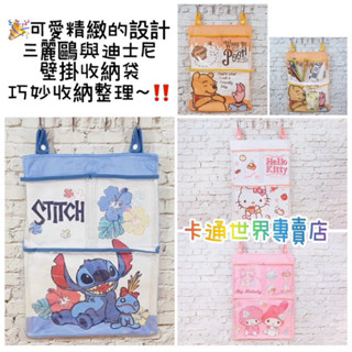 卡通世界專賣店🎉hello kitty 美樂蒂 史迪奇 小熊維尼 奇奇蒂蒂 收納袋 掛勾收納袋 收納掛袋 透明收納袋