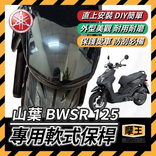 摩王👑YAMAHA BWSR 前土除軟式保桿 前土除保險 前保桿 BWS 前車身軟保桿 BWS保桿