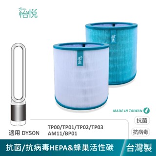 怡悅 抗病毒 HEPA 濾網 適用 Dyson TP00 TP01 TP02 TP03 AM11 BP01 空氣清淨機