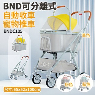 BND車包分離自動收合推車 BNDC105 粉/藍/黃【免運⚡️快速出貨】可分離式 自動收車 兩用貓狗推車