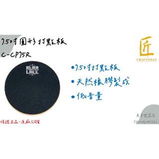 【老羊樂器店】開發票 匠 Craftsman C-CP75R 7.5吋 圓形 打點板 可加購 膝上型打點板架 臺灣製