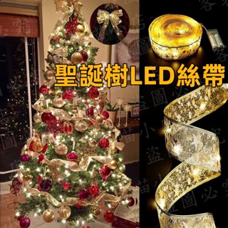 聖誕絲帶 聖誕樹絲帶 聖誕節 聖誕樹燈串 LED燈 燈串 聖誕節裝飾 聖誕樹裝飾 絲帶掛件 聖誕球 燙金燈帶 彩帶 絲帶