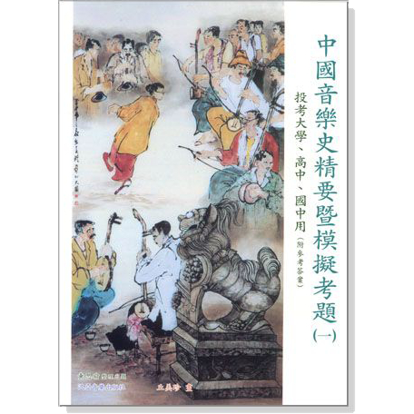 【學興書局】中國音樂史精要暨模擬考題（一）投考大學、高中、國中用（附參考答案）