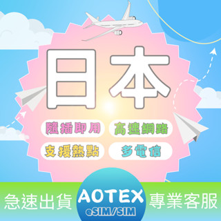 【AOTEX】日本上網卡多電信9~12天不限流量吃到飽日本SIM卡日本電話卡日本網絡卡日本預付卡