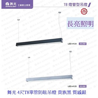 舞光 LED吊燈 T8 4尺單管防眩吊燈(空臺) 貴族黑 質感銀 材質鋁合金 壓克力燈罩 吊線100CM