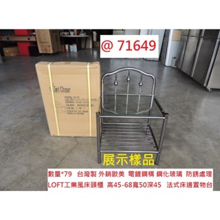 71649 展示樣品 法式床頭櫃 LOFT床頭櫃 置物床邊櫃 ~茶几桌 電視櫃 矮櫃 收納櫃 電話桌 二手邊桌 回收二