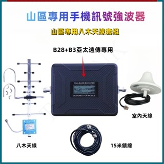 B28+B3雙頻手機訊號強波器 訊號增強器 700MHz+1800MHz 訊號擴大器 亞太遠傳信號強波器 4G強波器