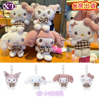 臺灣出貨 三麗鷗 Kitty格子掛件 庫洛米格子裙娃娃 凱蒂貓書包掛飾 美樂蒂 毛絨小公仔 條紋大耳狗吊飾 玩偶公仔周邊
