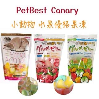 【Canary】【PestBest】小動物用水果果凍 優格果凍 15入 倉鼠 兔子 刺蝟 寵物鼠