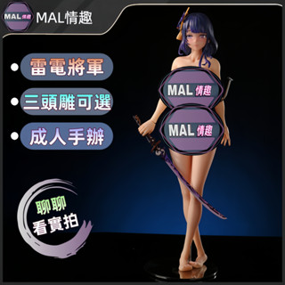 MAL情趣💜原神·雷電將軍 成人手辦 可插手辦 矽膠手辦 手辦飛機杯 情趣娃娃 實體娃娃公仔 男性自慰器 飛機杯
