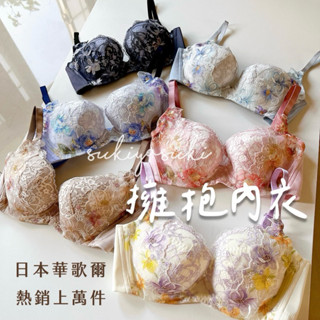 💖新色上市💖日本華歌爾擁抱內衣💖穿上有如被抱住的軟軟包覆感/最新人氣款舒適無痕美背內衣