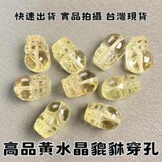 【晶星】高品質5A等級黃水晶貔貅穿孔 天然水晶 黃水晶 貔貅吊墜 吊飾 穿孔 通孔 招財 開運招財 手珠材料 手作 貔貅