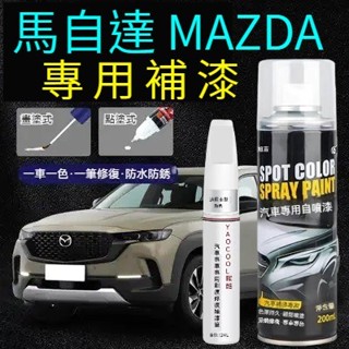 汽車補漆筆 MAZDA補漆筆 馬自達 專車專用 汽車去劃痕蠟 點漆筆 掉漆修補 補漆 修復掉漆 烤漆 油漆筆 汽車噴漆