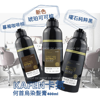 升級版！卡氛KA'FEN 何首烏染髮膏Plus+ 400ml 曜石純粹黑/暮褐咖啡棕/琥珀可可棕 白髮專用