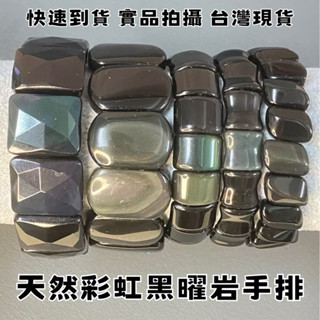 【晶星】天然彩虹黑曜岩手排 天然水晶 水晶手排 水晶手珠 開運手珠 開運小物 開運飾品 手鍊男 黑曜岩 黑曜 避邪 擋煞
