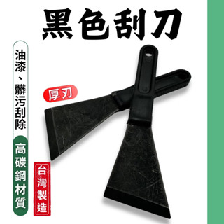 【現貨熱賣24H】油漆刮刀 除膠刮刀 清潔刮刀 油灰刀 漆刀 刮刀 玻璃刮刀 壁癌 牆壁 殘膠 油汙 補土 批土 臺灣製
