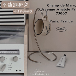Hanna♥/ 不鏽鋼掛架 現貨📦 水果掛鉤 杯架 掛鉤 多功能 收納架 置物架 整理架 杯架收納 桌上收納