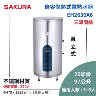 櫻花 EH2630A6 倍容儲熱式電熱水器 26加侖 / 97公升 落地式 直立式 220V 桃園含標準安裝 免運