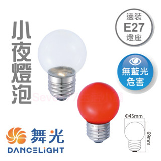 77💕舞光經銷|E27小夜燈泡超省電 LED燈泡 球泡燈 燈泡 LED球泡 E27燈泡 CNS 節能 環保燈嵌燈 吸頂燈