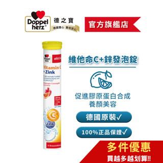 【Doppelherz德之寶】維他命C+鋅發泡錠(15錠/瓶)多件優惠-官方直營(德國雙心)