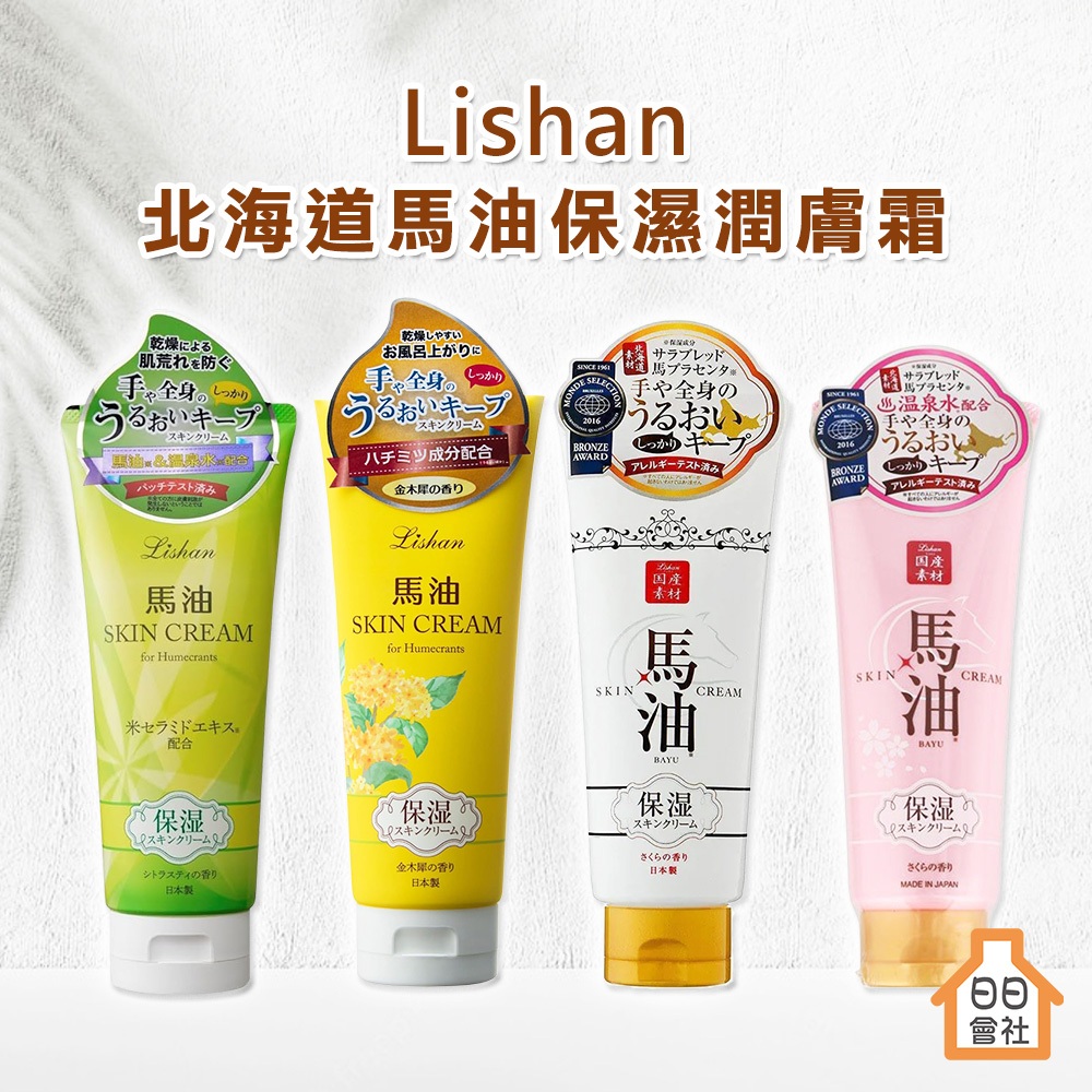 【日日會社】日本 Lishan 北海道 馬油保濕潤膚霜 200g CICA 保濕 乳霜 乳液 身體乳 護手霜 積雪草