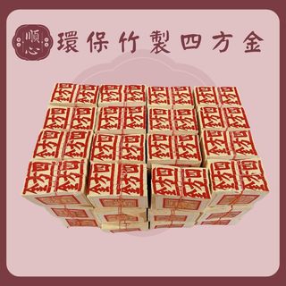 【順心】竹製 箱購 壽金 四方金 福金 銀紙 神甲馬 蓮花金 蓮花銀 更衣 庫錢 天尺 竹製 環保 金紙