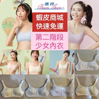 (蝦皮官方商城免運)嬪婷-學生系列-有氧牛奶纖維 AA70-85罩杯第二階段內衣