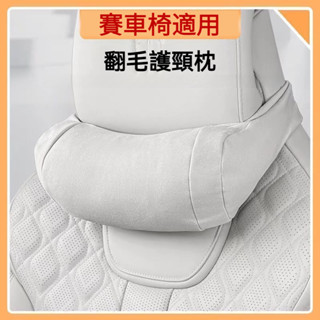 賽車椅專用 汽車頭枕 運動座椅頭枕 賽車椅頭枕 車用頭枕 汽車頸枕 車用頸枕 車用護頸枕 汽車護頸枕 汽車腰靠