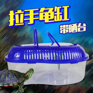 手提式烏龜樂園【慢慢魚】易上手 海灣造型.手提箱.爬蟲箱.昆蟲.鬥魚盒 鬥魚缸 飼養箱 撈魚箱