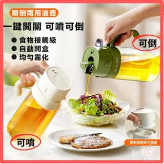 【臺灣現貨👍18H】兩用倒噴油瓶 玻璃油瓶 油壺 油罐 噴霧瓶 油瓶 調味罐 油壺 玻璃油瓶 調味瓶 醬油瓶 醬油罐