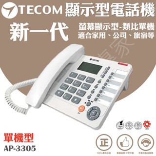 【含稅現貨】東訊 TECOM AP-3305 單機 螢幕 顯示型 話機 類比 家用 公司 旅館 電話