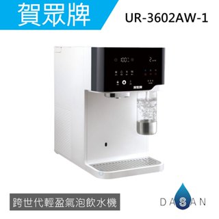 【賀眾牌】UR-3602AW-1 跨世代輕盈氣泡飲水機 3602 氣泡水機 冰溫熱 瞬熱型 飲水機 桌上型 大山淨水