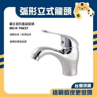 🚚蝦店隔日速達🔥弧形面盆龍頭 面盆龍頭 檯面龍頭 弧形龍頭 單孔龍頭 冷熱水龍頭 水龍頭 龍頭