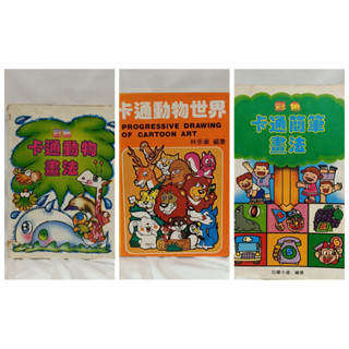 ＊謝啦二手書＊簡筆畫/彩色卡通動物畫法.卡通動物世界.彩色卡通簡筆畫法(單本售) 示範步驟圖例 繪畫練習