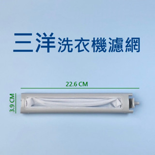 三洋洗衣機濾網 SW-13DV5 SW-13UF3 SW-15DV1 SW-15DV5G SW-15DU6G 三洋媽媽樂