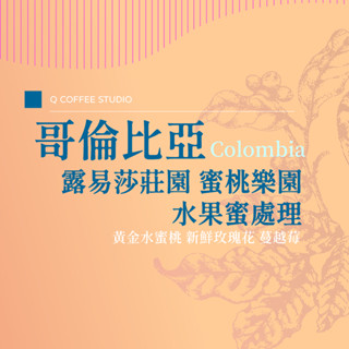 【單品兩件九折】哥倫比亞 安蒂奧基亞省 露易莎莊園 蜜桃樂園 水果蜜處理｜單品咖啡 精品咖啡 手沖咖啡 咖啡豆 黑咖啡