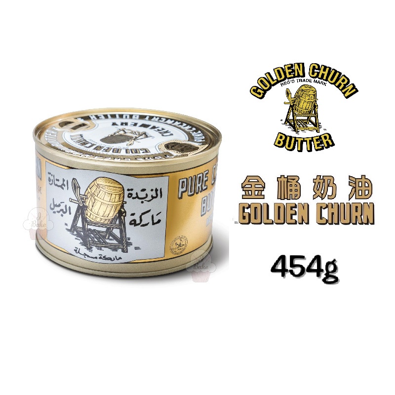 ＊愛焙烘焙＊ Golden Churn Butter 金桶奶油 牛油 454g 有鹽奶油 珍妮曲奇 小熊餅乾 罐裝奶油