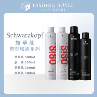 現貨｜Schwarzkopf 施華蔻 黑旋風 急凍 黑颶風 造型噴霧｜黑炫風 2號3號 黑珍珠塑型 芶麗慕絲 正品公司貨