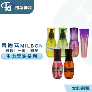Elujuda 哥德式 生命果油系列 哥德式生命果乳哥德式生命輕果油細軟髮粗硬髮120ML免沖洗護髮
