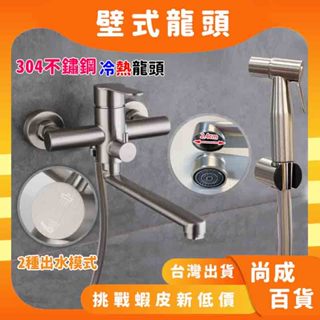 🚀蝦店隔日到貨🔥 304不鏽鋼 壁式冷熱水龍頭 雙孔龍頭 水龍頭 入牆龍頭 牆壁龍頭 浴室洗澡 壁式 沖洗器