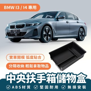 Xilla BMW I3 I4 中央扶手箱儲物盒 車用收納盒 置物盒 儲物盒 扶手箱置物 車用配件 汽車收納 扶手箱收納