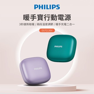 【PHILIPS】暖手寶行動電源 暖手寶充電二合一 3秒迅速加熱 自動保護機制 暖手蛋 暖暖包 行動電源