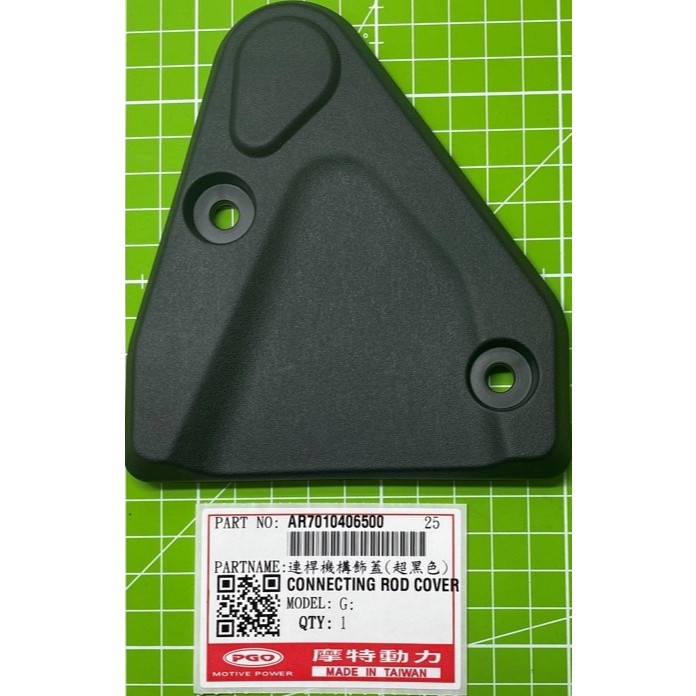 🛎️現貨5%🛎️ PGO 連桿機構飾蓋 TIGRA200.250白牌.250黃牌