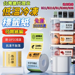 【當天出貨隔日達】精臣標籤紙B1/B21pro/B21S/B31/K3超耐低溫 標籤紙 冷凍貼 防水防油耐低溫 冷凍套裝